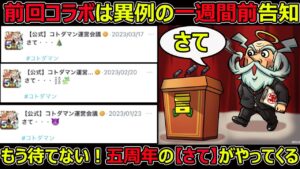 【コトダマン】#1278 前回のコラボは異例の一週間前告知！もう待てない！五周年の「さて」がやってくる！【コラボ告知考察】