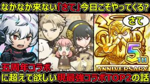 【コトダマン】#1279 なかなか来ない「さて」今日こそやってくる？五周年に超えてほしい現最強コラボTOP2の話【コラボ考察】