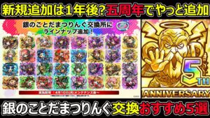 【コトダマン】#1280 新規追加は1年後?五周年銀のことだまつりんぐ交換オススメ5選【りんぐ交換考察】