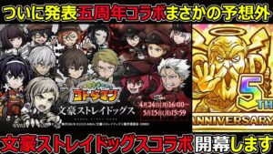 【コトダマン】#1281 ついに発表五周年コラボ…まさかの予想外！文豪ストレイドッグスコラボ開幕します【コラボ雑談】