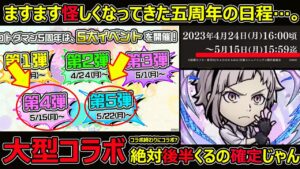 【コトダマン】#1282 五周年後半日程…。大型コラボ実装確定な件【コラボ考察】