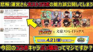 【コトダマン】#1283 悲報：文ストコラボの能力誤公開してしまう…今回コラボキャラぶっ壊れってマジですか？【コラボ考察】