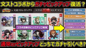 【コトダマン】#1284 文ストコラボからガチャピックアップ復活？通常orピックアップどっちでガチャ引くべき？【ガチャ考察】