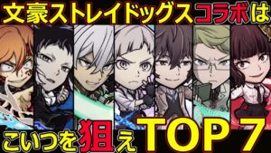 【コトダマン】#1285 文豪ストレイドッグスコラボはこいつを狙えTOP7【コラボキャラ考察】