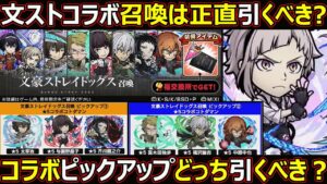 【コトダマン】#1286 文ストコラボ召喚は正直引くべきかコラボピックアップどっち引くべきか【コラボガチャ考察】