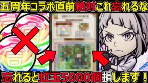 【コトダマン】#1287 五周年文ストコラボ直前！絶対これ忘れるな！忘れると虹玉5000個損します…。【虹玉考察】