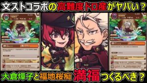 【コトダマン】#1288 文ストコラボの高難度ドロ産がヤバい？大倉燁子と福地桜痴は満福つくるべき？【コラボ満福考察】