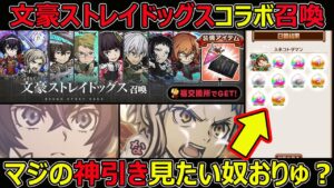 【コトダマン】#1289 文豪ストレイドッグズコラボ召喚！マジの神引き見たい奴おりゅ？【コラボガチャ】