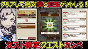 【コトダマン】#1290 クリアして絶対実と虹玉ゲットしろ！文スト検定クエストカンペ！【コラボ検定カンペ】