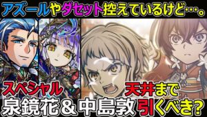 【コトダマン】＃1292 アズールやダセット控えているけど…。文ストスペシャル泉鏡花＆中島敦は天井まで引くべき？【コラボスペシャル考察】