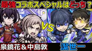【コトダマン】#1293 最強コラボスペシャルはどっち？泉鏡花＆中島敦VS潔世一【コラボスペシャル考察】
