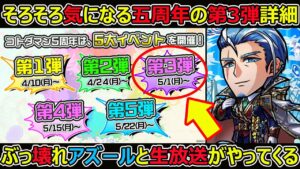 【コトダマン】＃1294 そろそろ気になる五周年の第三弾詳細…ぶっ壊れアズールと生放送がやってくる！【五周年考察】