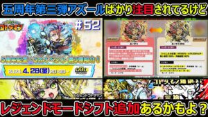 【コトダマン】#1295 五周年第三弾アズールばかり注目されてるけどレジェンドモードシフト追加あるかもよ？【五周年考察】
