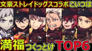 【コトダマン】#1296 文豪ストレイドッグスコラボこいつは満福つくっとけTOP6【コラボ満福考察】