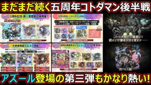 【コトダマン】#1297 まだまだ続く五周年コトダマン後半戦！アズール登場の第三弾もかなり熱い！【五周年第三弾考察】