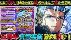 【コトダマン】#1298 このガチャの為に虹玉貯めた方も多いはず！五周年真言霊祭は絶対引け！【ガチャ考察】