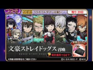 【コトダマン】文豪ストレイドッグス召喚130連したらまさかの自体に！