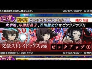 コトダマン☆文ストコラボ召喚　ピックアップ1　40連