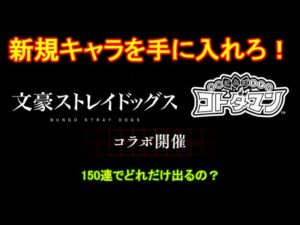 【コトダマン】文豪ストレイドッグスコラボが開催中！コラボ召喚150連【コラボ】