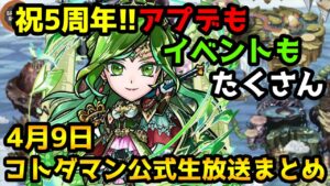 【コトダマン】新グランドのアイビー登場 虹玉18250個もらえるぞ!!【4月9日 コトダマン公式生放送まとめ】