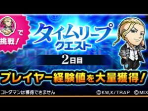 タイムリープクエスト 2日目 東京リベンジャーズ聖夜決戦編 コラボ コトダマン