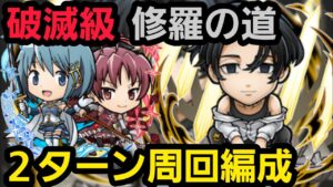 修羅の道破滅級2ターン周回編成【コトダマン】