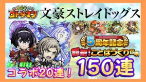 【文スト20連ガチャ！】＆【超絶！ことばづくり召喚150連】コトダマン#383