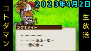 コトダマン生放送20230402