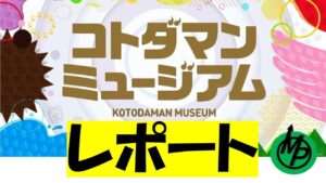 【コトダマン】20230409コトダマンミュージアムレポート