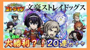 大勝利？！文スト20連！【コトダマン】#382