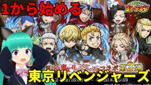 「コトダマン」×「東京リベンジャーズ」コラボ第2弾が来たし1から遊んでみるか