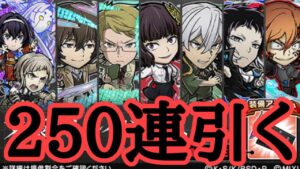 コトダマンにハマったので文ストコラボガチャ250連引く　コトダマン