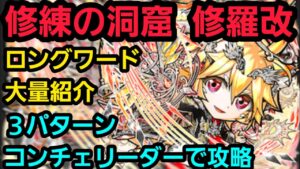 修練の洞窟修羅改をコンチェルトリーダー3パターンの編成で攻略【コトダマン】