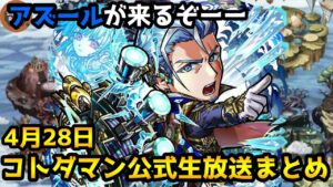 【コトダマン】3体目のグランドコトダマン「アズール」実装!【4月28日 コトダマン公式生放送まとめ】