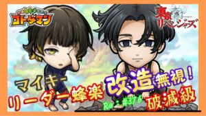 蜂楽リーダー改造無視！マイキー破滅級【コトダマン】#376