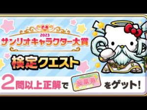 サンリオキャラクター大賞38周年コラボ検定クエスト サンリオ コトダマン コラボ