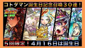 ５回限定！コトダマン誕生日記念召喚！３０連！#380