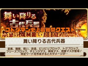 「コトダマン」コトダマン史上最難関クエスト、、、4つの異常状態クエスト、、、？！