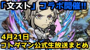 【コトダマン】「文豪ストレイドッグス」コラボ開催!! ピックアップ復活は熱い!【4月21日 コトダマン公式生放送まとめ】
