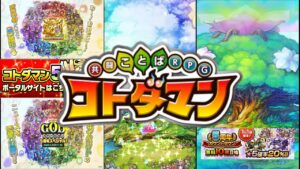 【コトダマン】 5周年イベントが始まるまでは無料ガチャで我慢しろ！ 期間中は前半後半で間違いなく何かが起きる？！