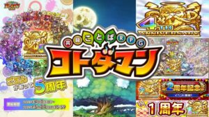 【コトダマン】 これまでの周年イベント・・・そして期待しかない5周年 ガチャしない訳がない