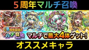 5周年記念マルチ召喚オススメキャラ【コトダマン】