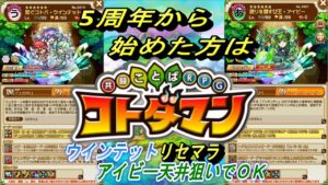 【コトダマン】 5周年から始めた方はウインテット・リセマラ・アイビー天井狙いでＯＫ