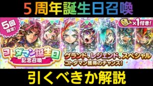 5周年コトダマン誕生日記念召喚を引くべきか解説