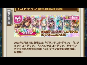 【コトダマン】コトダマン誕生日記念召喚ガチャ‼︎くるか⁉︎レジェンド目指し50連した結果⁉︎