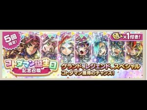 コトダマン誕生日記念召50連！