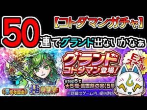 【コトダマン】50蓮！５周年記念極言霊祭【ガチャ・20230410】[ VTuber ]