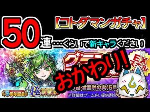 【コトダマン】おかわり！50蓮！５周年記念極言霊祭【ガチャ・20230410】[ VTuber ]