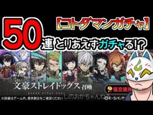 【コトダマン】50連！文豪ストレイドッグス召喚【コラボガチャ・20230424】[ VTuber ]