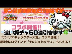 「コトダマン」唐突なサンリオコラボ！？そして追いガチャ50連引くはめにww
